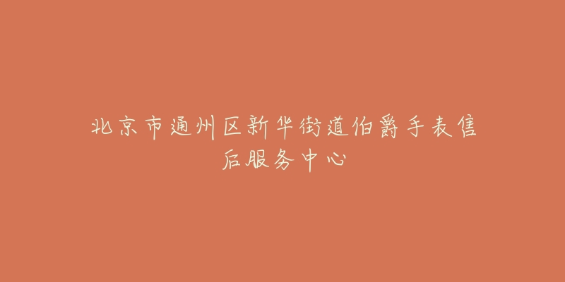 北京市通州区新华街道伯爵手表售后服务中心-名表号 北京市通州区新华街道伯爵手表售后服务中心