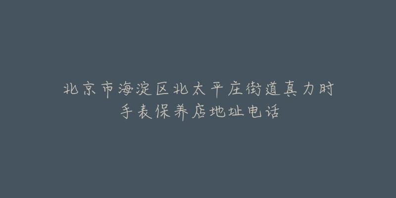 北京市海淀区北太平庄街道真力时手表保养店地址电话-名表号 北京市海淀区北太平庄街道真力时手表保养店地址电话