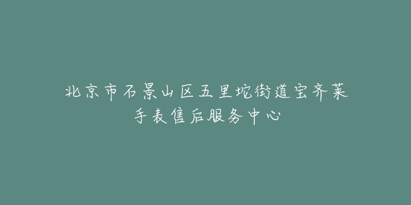北京市石景山区五里坨街道宝齐莱手表售后服务中心-名表号 北京市石景山区五里坨街道宝齐莱手表售后服务中心