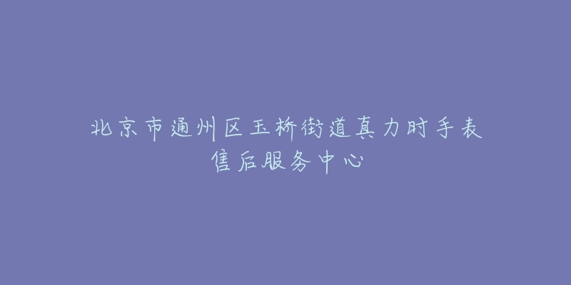 北京市通州区玉桥街道真力时手表售后服务中心-名表号 北京市通州区玉桥街道真力时手表售后服务中心