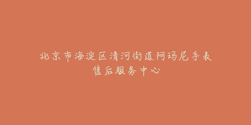 北京市海淀区清河街道阿玛尼手表售后服务中心-名表号 北京市海淀区清河街道阿玛尼手表售后服务中心