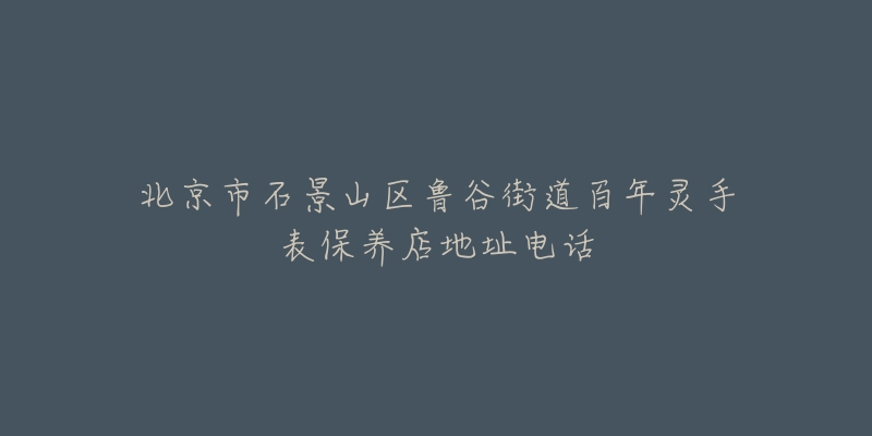 北京市石景山区鲁谷街道百年灵手表保养店地址电话-名表号 北京市石景山区鲁谷街道百年灵手表保养店地址电话