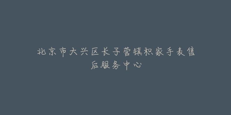 北京市大兴区长子营镇积家手表售后服务中心-名表号 北京市大兴区长子营镇积家手表售后服务中心