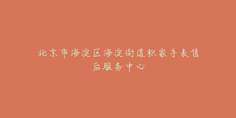 北京市海淀区海淀街道积家手表售后服务中心-名表号 北京市海淀区海淀街道积家手表售后服务中心
