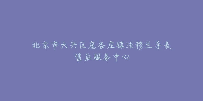 北京市大兴区庞各庄镇法穆兰手表售后服务中心-名表号 北京市大兴区庞各庄镇法穆兰手表售后服务中心