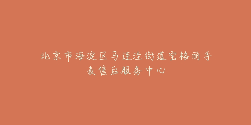 北京市海淀区马连洼街道宝格丽手表售后服务中心-名表号 北京市海淀区马连洼街道宝格丽手表售后服务中心