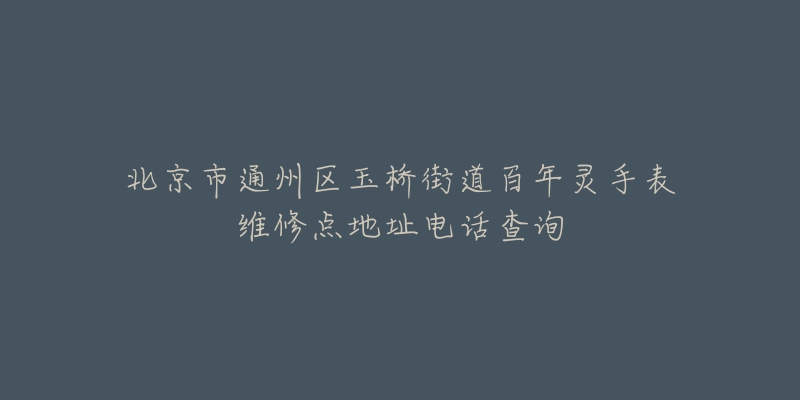 北京市通州区玉桥街道百年灵手表维修点地址电话查询-名表号 北京市通州区玉桥街道百年灵手表维修点地址电话查询