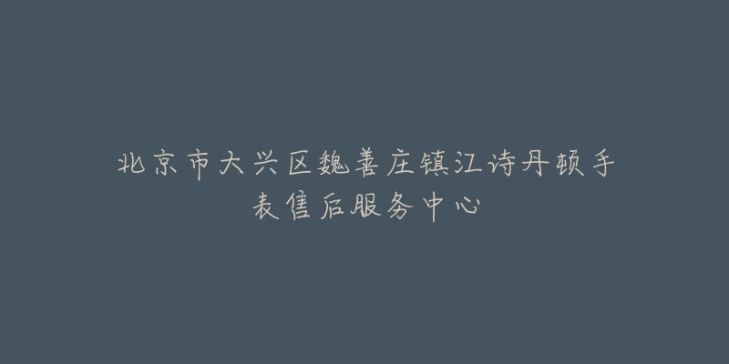 北京市大兴区魏善庄镇江诗丹顿手表售后服务中心-名表号 北京市大兴区魏善庄镇江诗丹顿手表售后服务中心