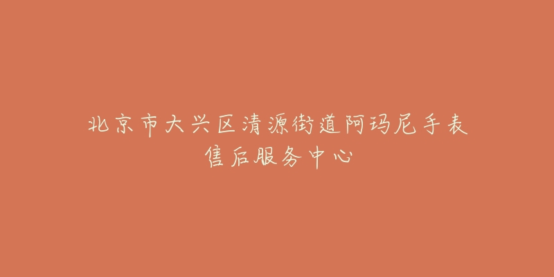 北京市大兴区清源街道阿玛尼手表售后服务中心-名表号 北京市大兴区清源街道阿玛尼手表售后服务中心