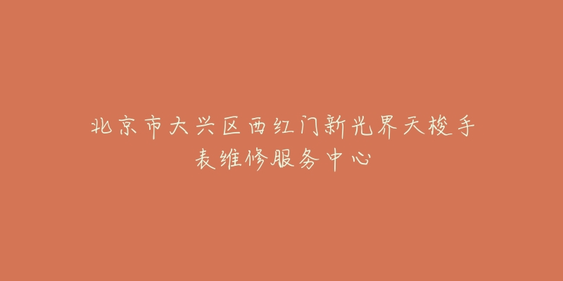 北京市大兴区西红门新光界天梭手表维修服务中心-名表号 北京市大兴区西红门新光界天梭手表维修服务中心