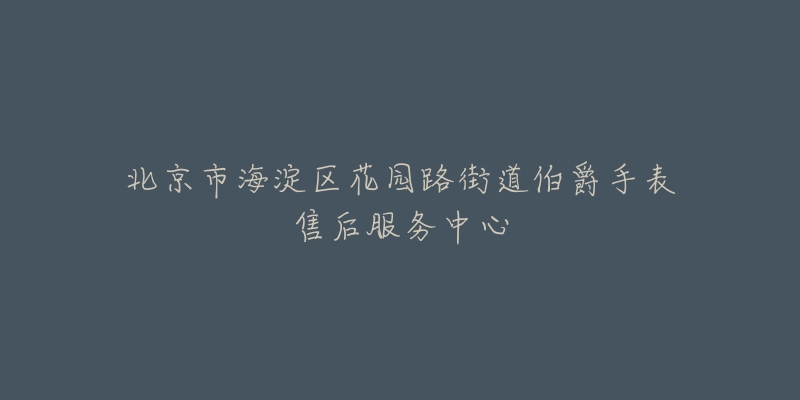 北京市海淀区花园路街道伯爵手表售后服务中心-名表号 北京市海淀区花园路街道伯爵手表售后服务中心