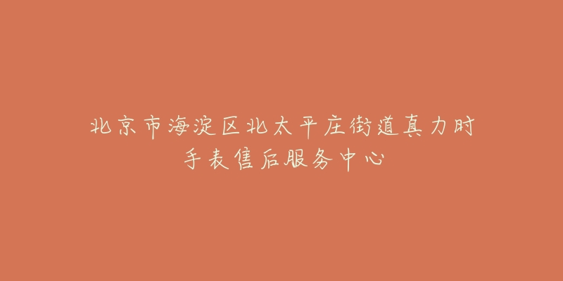 北京市海淀区北太平庄街道真力时手表售后服务中心-名表号 北京市海淀区北太平庄街道真力时手表售后服务中心
