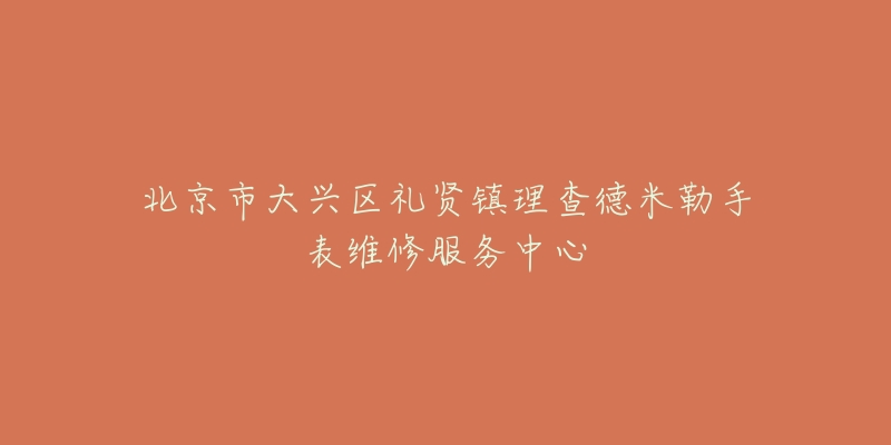 北京市大兴区礼贤镇理查德米勒手表维修服务中心-名表号 北京市大兴区礼贤镇理查德米勒手表维修服务中心