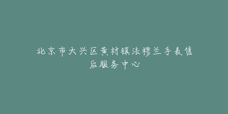 北京市大兴区黄村镇法穆兰手表售后服务中心-名表号 北京市大兴区黄村镇法穆兰手表售后服务中心