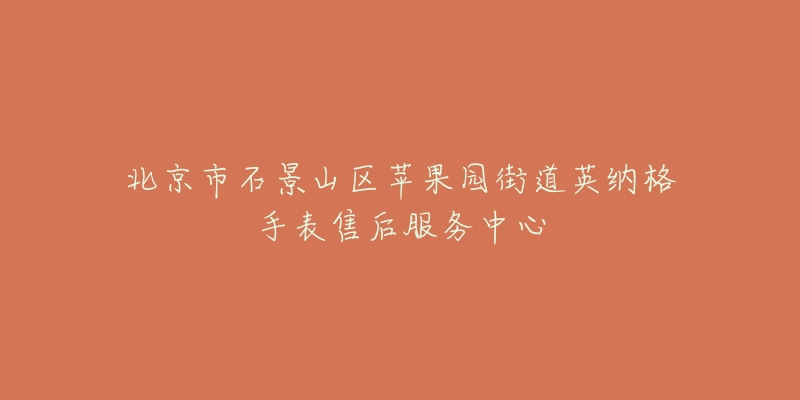 北京市石景山区苹果园街道英纳格手表售后服务中心-名表号 北京市石景山区苹果园街道英纳格手表售后服务中心