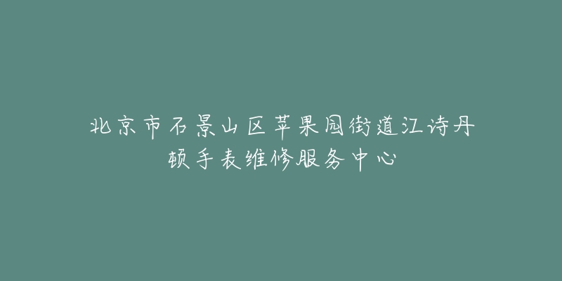 北京市石景山区苹果园街道江诗丹顿手表维修服务中心-名表号 北京市石景山区苹果园街道江诗丹顿手表维修服务中心