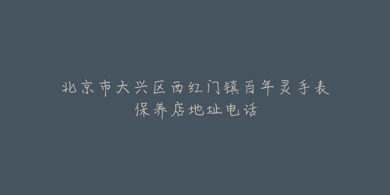 北京市大兴区西红门镇百年灵手表保养店地址电话-名表号 北京市大兴区西红门镇百年灵手表保养店地址电话