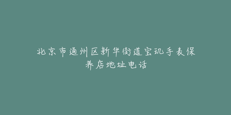 北京市通州区新华街道宝玑手表保养店地址电话-名表号 北京市通州区新华街道宝玑手表保养店地址电话