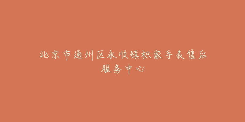 北京市通州区永顺镇积家手表售后服务中心-名表号 北京市通州区永顺镇积家手表售后服务中心