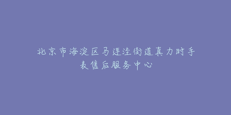 北京市海淀区马连洼街道真力时手表售后服务中心-名表号 北京市海淀区马连洼街道真力时手表售后服务中心
