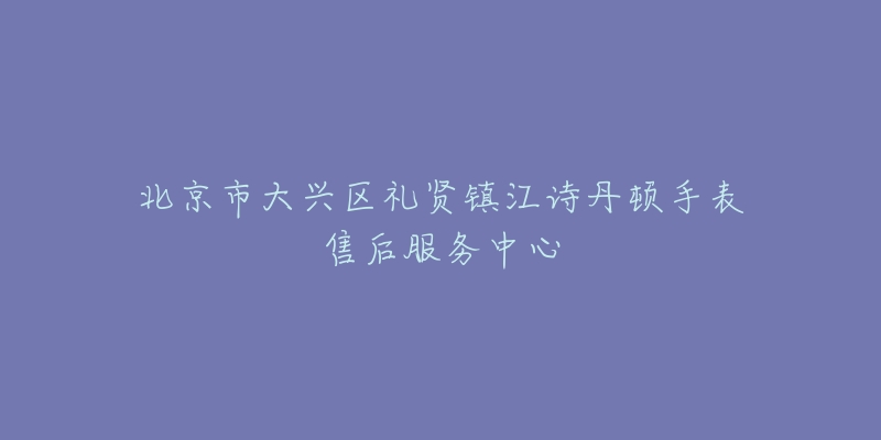 北京市大兴区礼贤镇江诗丹顿手表售后服务中心-名表号 北京市大兴区礼贤镇江诗丹顿手表售后服务中心