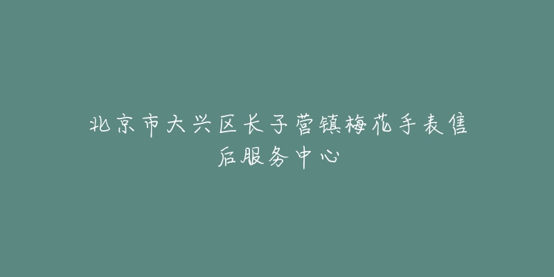 北京市大兴区长子营镇梅花手表售后服务中心-名表号 北京市大兴区长子营镇梅花手表售后服务中心