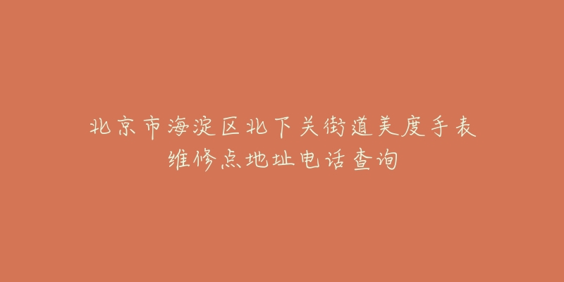 北京市海淀区北下关街道美度手表维修点地址电话查询-名表号 北京市海淀区北下关街道美度手表维修点地址电话查询