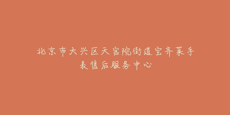 北京市大兴区天宫院街道宝齐莱手表售后服务中心-名表号 北京市大兴区天宫院街道宝齐莱手表售后服务中心