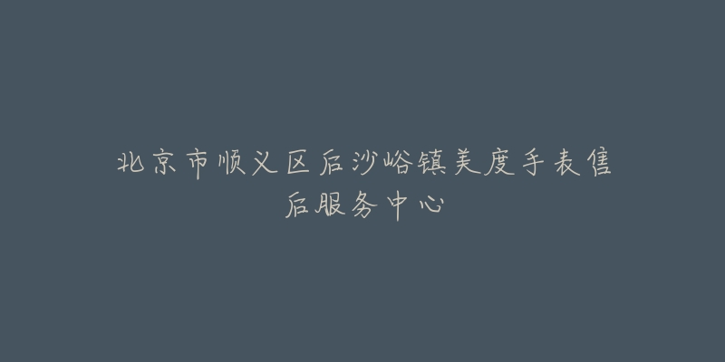 北京市顺义区后沙峪镇美度手表售后服务中心-名表号 北京市顺义区后沙峪镇美度手表售后服务中心