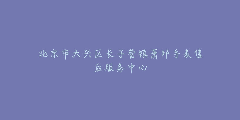 北京市大兴区长子营镇萧邦手表售后服务中心-名表号 北京市大兴区长子营镇萧邦手表售后服务中心