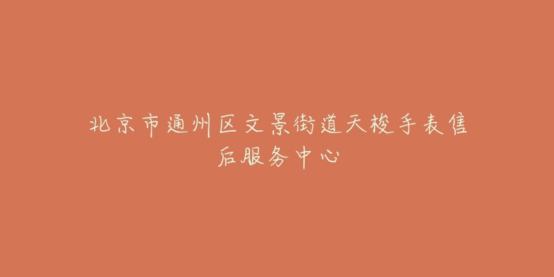 北京市通州区文景街道天梭手表售后服务中心-名表号 北京市通州区文景街道天梭手表售后服务中心
