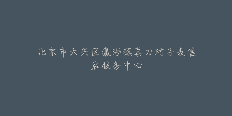 北京市大兴区瀛海镇真力时手表售后服务中心-名表号 北京市大兴区瀛海镇真力时手表售后服务中心