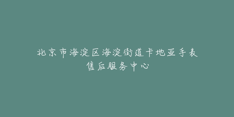 北京市海淀区海淀街道卡地亚手表售后服务中心-名表号 北京市海淀区海淀街道卡地亚手表售后服务中心