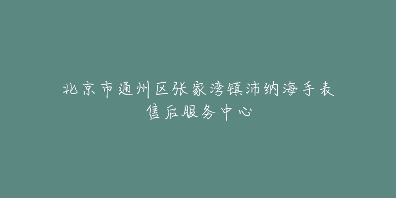 北京市通州区张家湾镇沛纳海手表售后服务中心-名表号 北京市通州区张家湾镇沛纳海手表售后服务中心