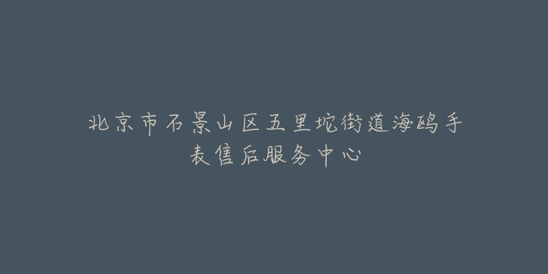 北京市石景山区五里坨街道海鸥手表售后服务中心-名表号 北京市石景山区五里坨街道海鸥手表售后服务中心