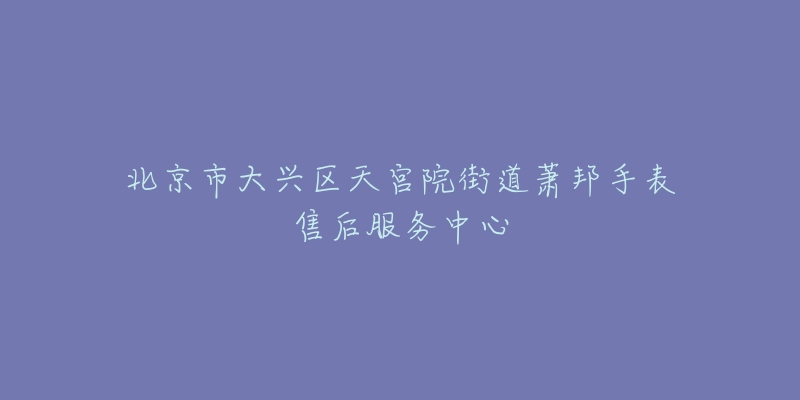 北京市大兴区天宫院街道萧邦手表售后服务中心-名表号 北京市大兴区天宫院街道萧邦手表售后服务中心