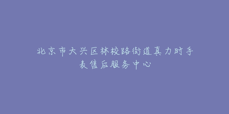 北京市大兴区林校路街道真力时手表售后服务中心-名表号 北京市大兴区林校路街道真力时手表售后服务中心