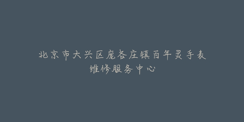 北京市大兴区庞各庄镇百年灵手表维修服务中心-名表号 北京市大兴区庞各庄镇百年灵手表维修服务中心