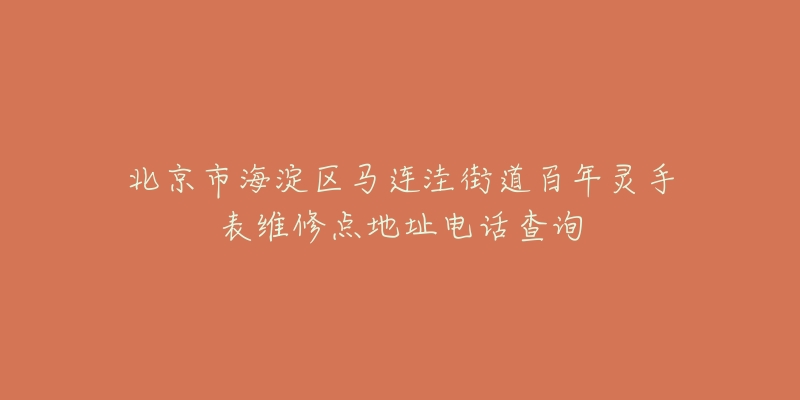 北京市海淀区马连洼街道百年灵手表维修点地址电话查询-名表号 北京市海淀区马连洼街道百年灵手表维修点地址电话查询