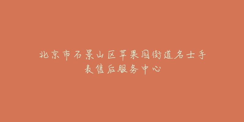 北京市石景山区苹果园街道名士手表售后服务中心-名表号 北京市石景山区苹果园街道名士手表售后服务中心