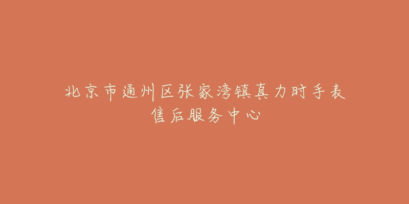 北京市通州区张家湾镇真力时手表售后服务中心-名表号 北京市通州区张家湾镇真力时手表售后服务中心
