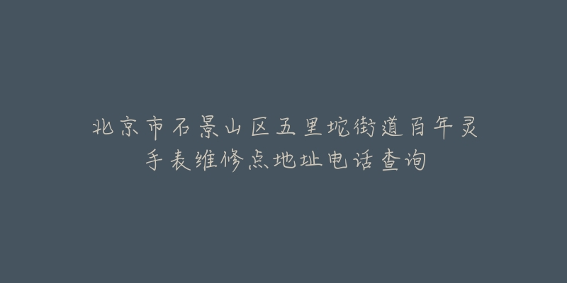 北京市石景山区五里坨街道百年灵手表维修点地址电话查询-名表号 北京市石景山区五里坨街道百年灵手表维修点地址电话查询