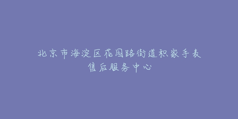 北京市海淀区花园路街道积家手表售后服务中心-名表号 北京市海淀区花园路街道积家手表售后服务中心