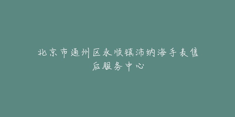 北京市通州区永顺镇沛纳海手表售后服务中心-名表号 北京市通州区永顺镇沛纳海手表售后服务中心