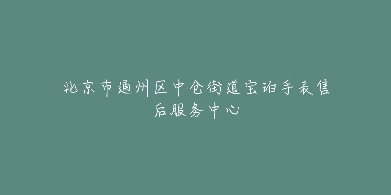 北京市通州区中仓街道宝珀手表售后服务中心-名表号 北京市通州区中仓街道宝珀手表售后服务中心