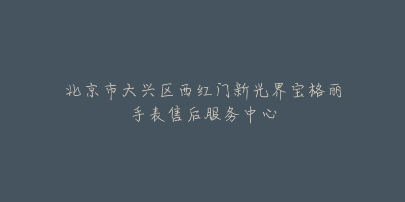 北京市大兴区西红门新光界宝格丽手表售后服务中心-名表号 北京市大兴区西红门新光界宝格丽手表售后服务中心
