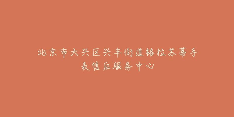 北京市大兴区兴丰街道格拉苏蒂手表售后服务中心-名表号 北京市大兴区兴丰街道格拉苏蒂手表售后服务中心