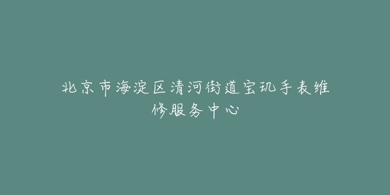 北京市海淀区清河街道宝玑手表维修服务中心-名表号 北京市海淀区清河街道宝玑手表维修服务中心