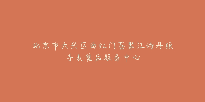 北京市大兴区西红门荟聚江诗丹顿手表售后服务中心-名表号 北京市大兴区西红门荟聚江诗丹顿手表售后服务中心