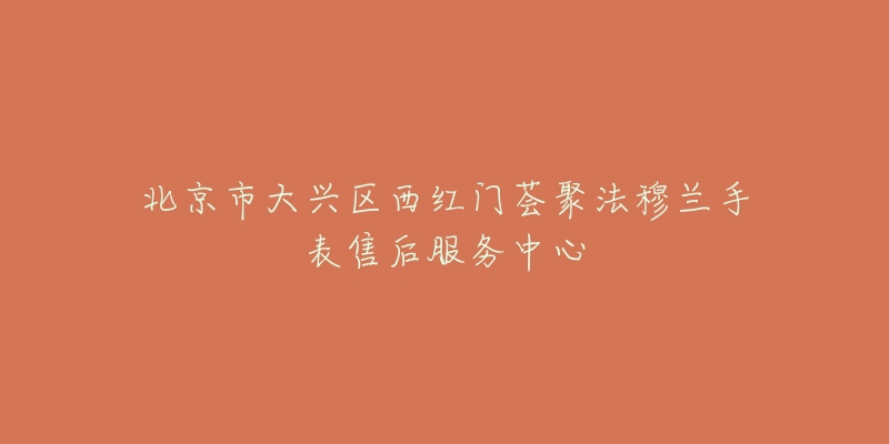 北京市大兴区西红门荟聚法穆兰手表售后服务中心-名表号 北京市大兴区西红门荟聚法穆兰手表售后服务中心
